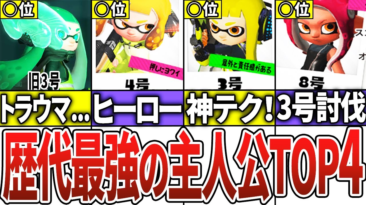 【視聴者投票】歴代スプラで最強の主人公ランキングTOP4【スプラトゥーン3】