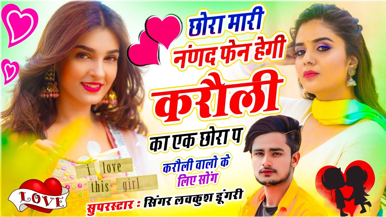 Meenawati Trending Song // छोरा मारी नंणद फेन हेगी #करौली का एक छोरा प // Singer ✓✓ Lovekush Dungri 