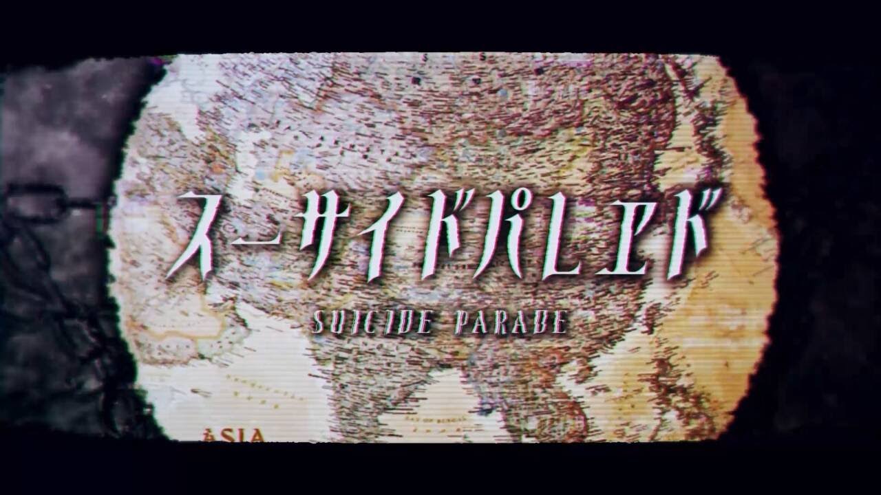 【亚洲民主化浪潮】决死行进 / Suicide Parade【夢ノ結唱 ROSE】【替え歌】