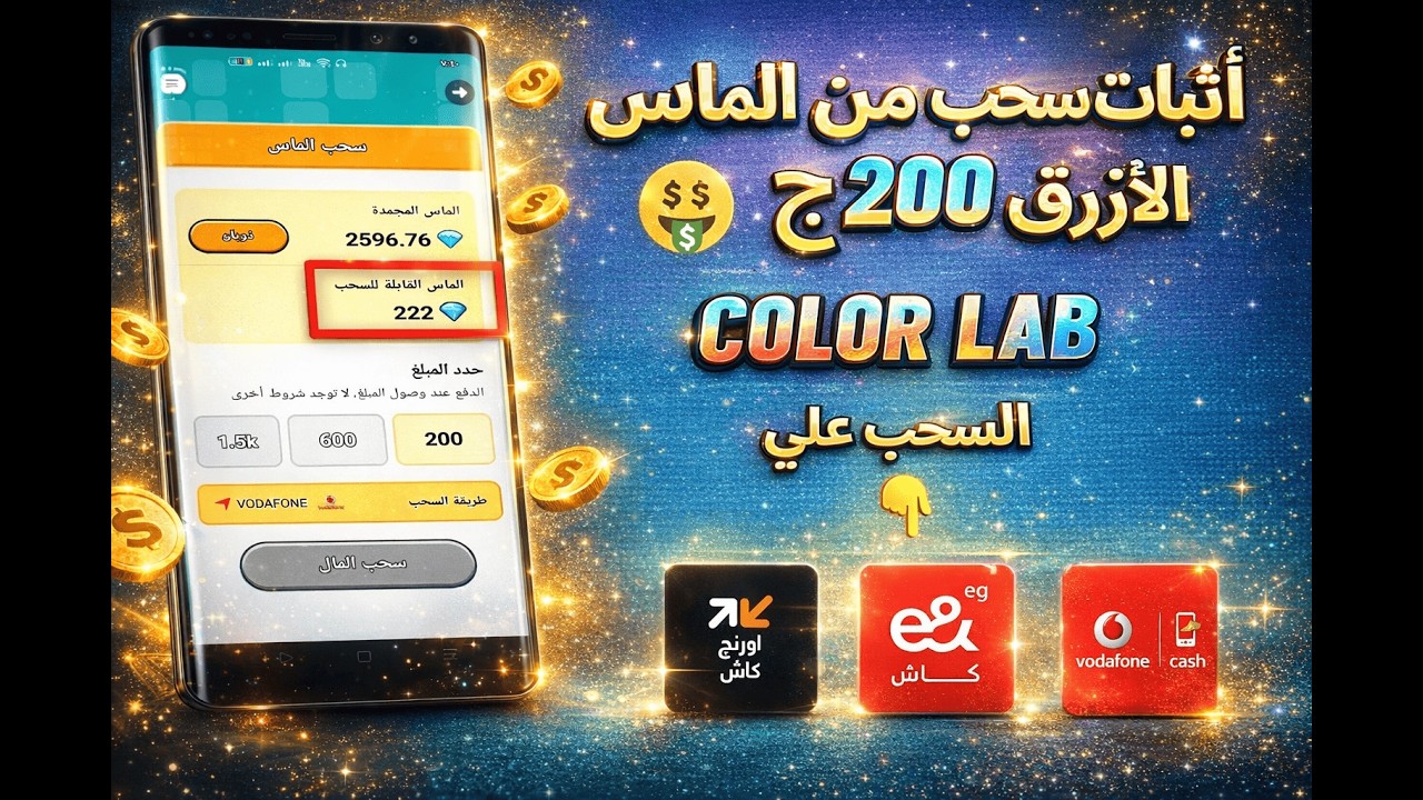 طريقة سحب 200ج من الماس فى لعبة Color Lab على فودافون كاش