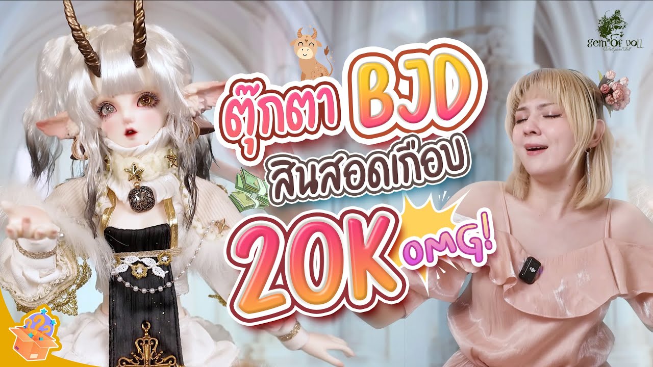 แกะกล่องตุ๊กตา BJD จักรราศี OLITA | ชามมี่สุ่ม ซุม สุ๊ม EP.06
