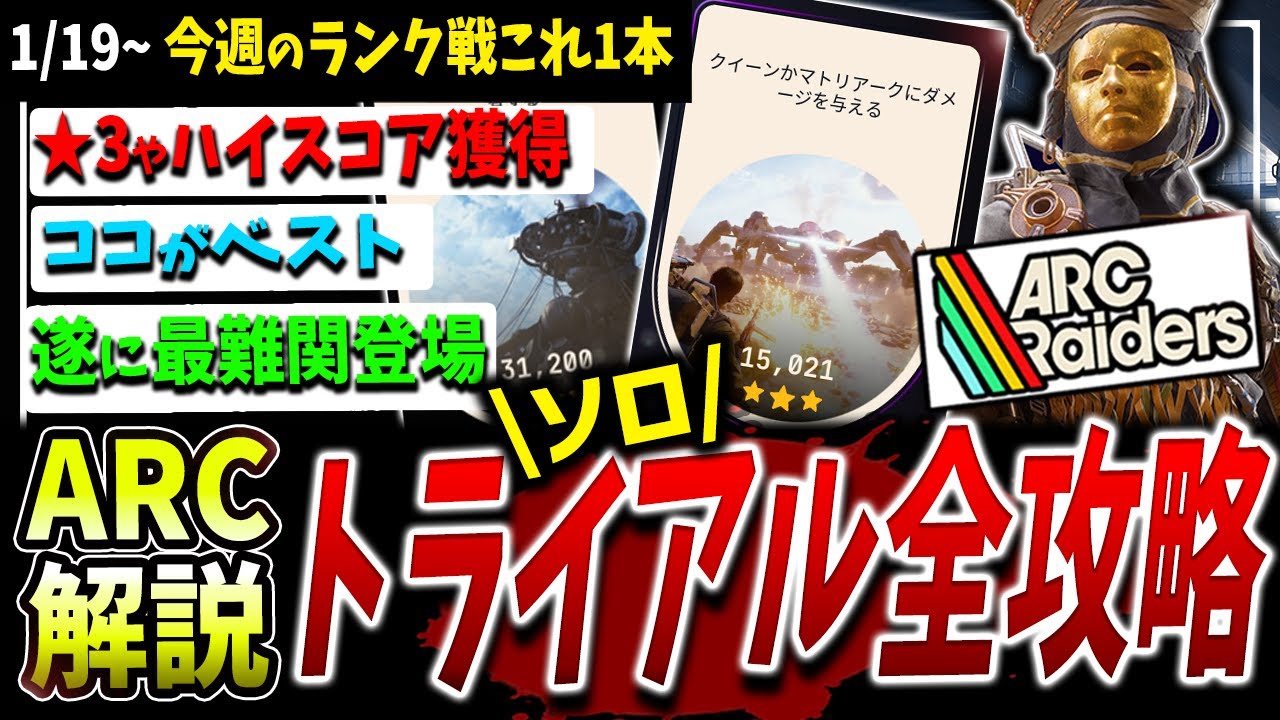 【ARC】これが来たか...！ソロトライアル全攻略解説（1/19~）【アークレイダース】【クイーン/Queen】【残骸/Husk】【シュレッダー/Shredder】【ランク】
