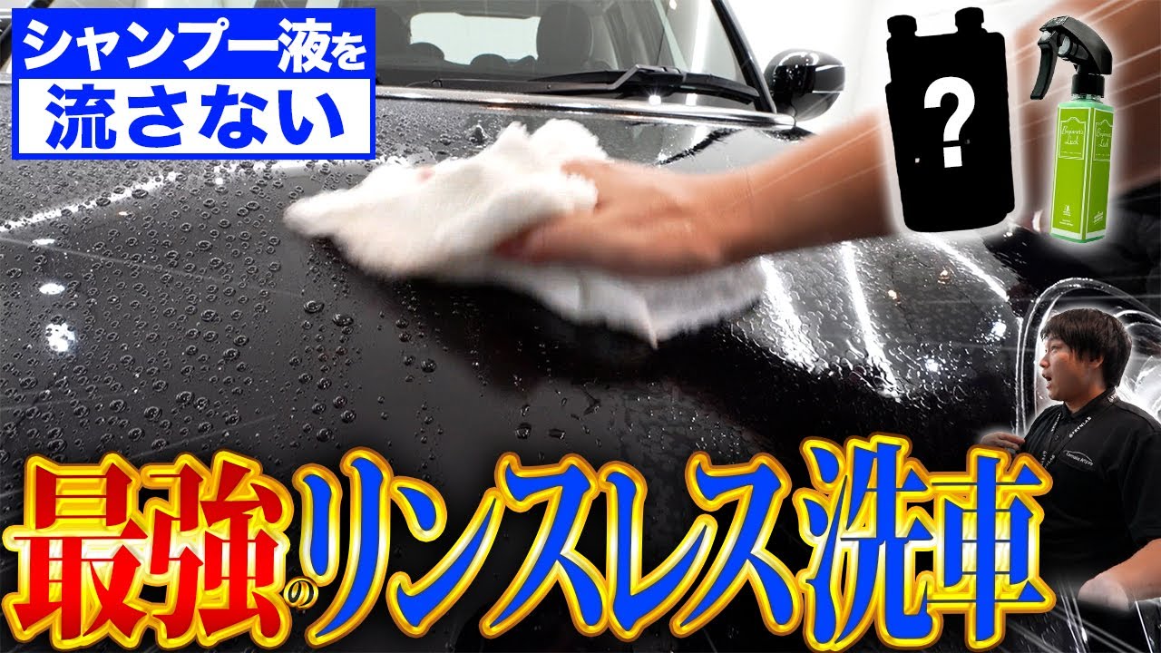 【洗車のプロが推奨！】安全なリンスレス洗車のすすめ【水道不要】