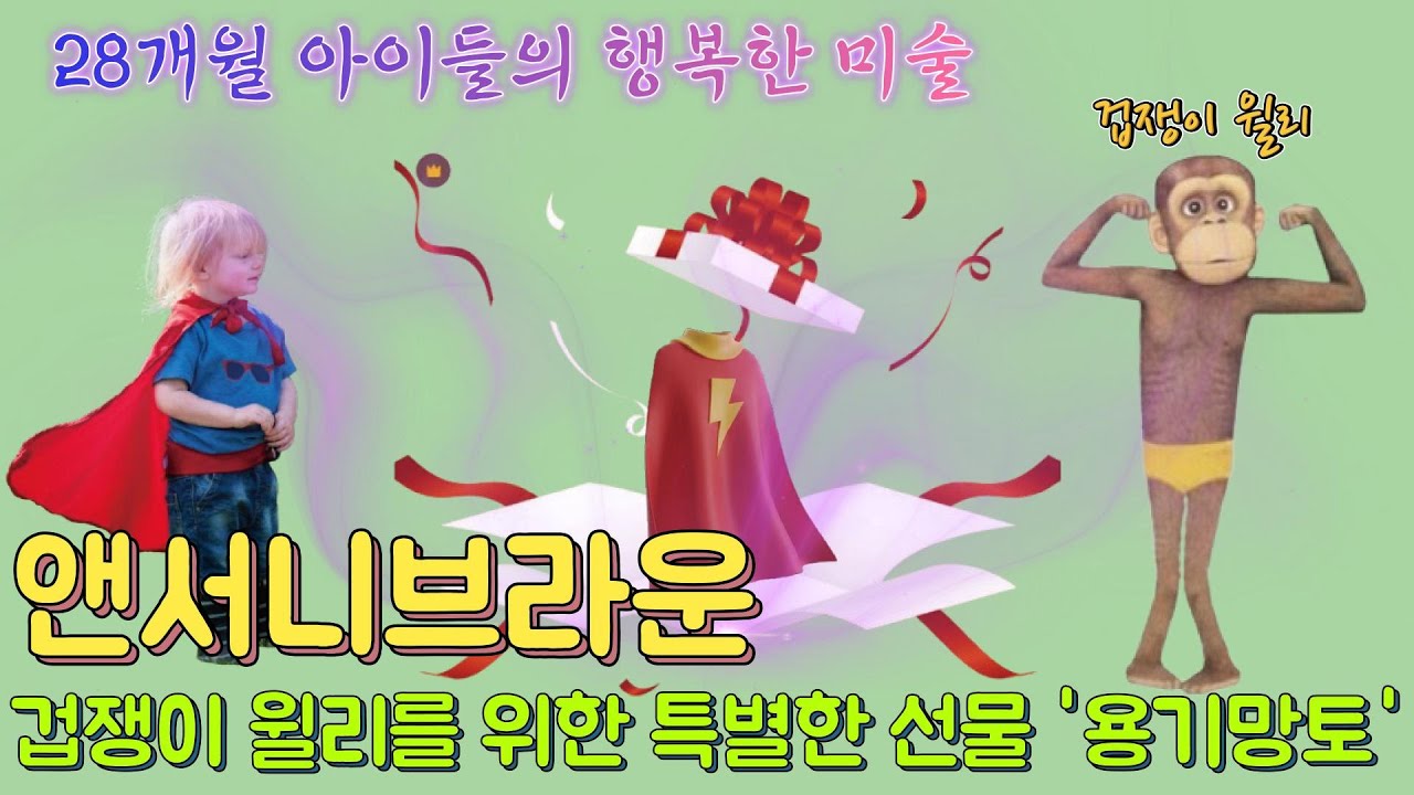 28개월 행복나무미술관  2월의 예술가 앤서니브라운 #용기망토 #용기 #행복