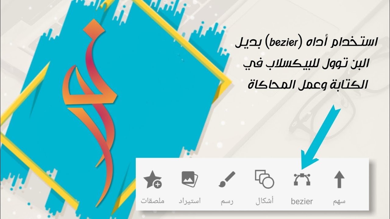 استخدام أداه (bezier) بديل البن توول للبيكسلاب في الكتابة وعمل المحاكاة #بيكسلاب #pixellab