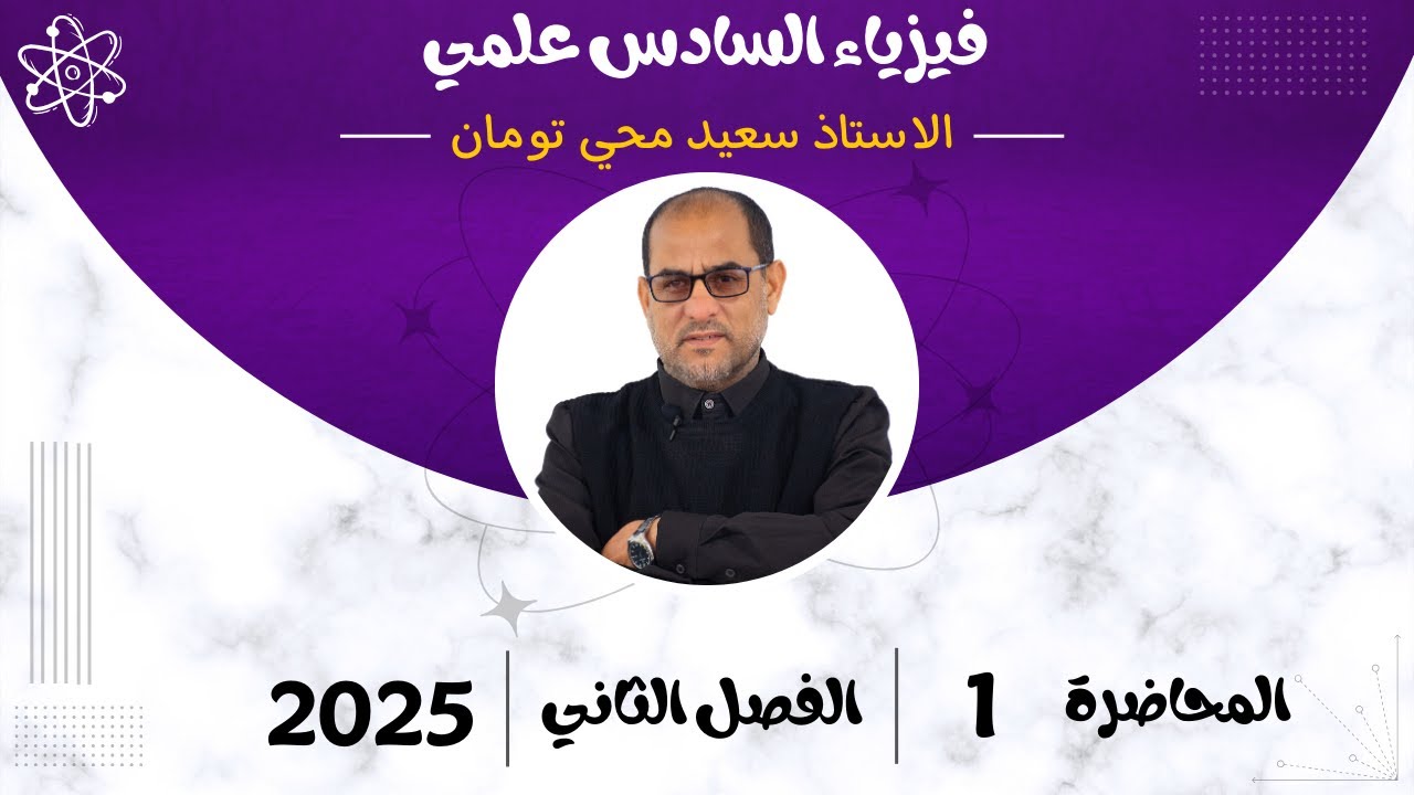 فيزياء السادس العلمي | الفصل الثاني | المحاضرة (1) | تصوير 2025 | اساسيات الفصل.