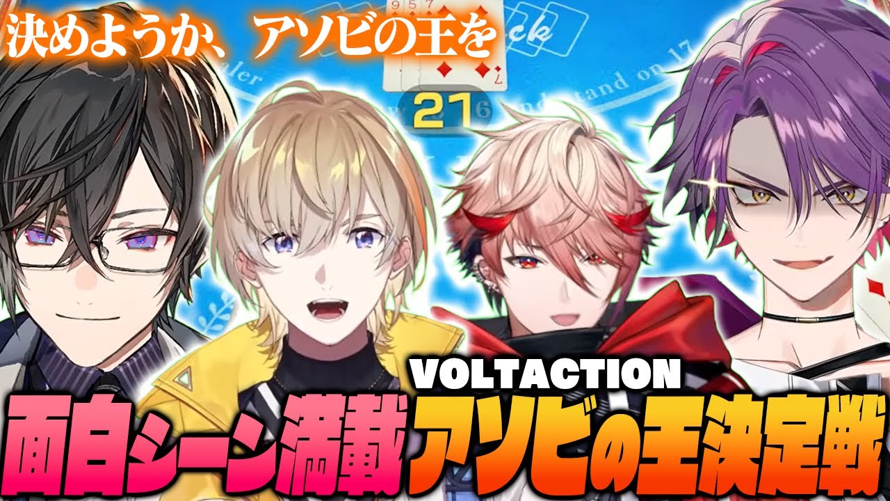 放課後みたいなノリで盛り上がるVOLTACTIONの『世界のアソビ大全51』面白シーンまとめ【にじさんじ / 切り抜き / 風楽奏斗 / 渡会雲雀 / 四季凪アキラ / セラフ・ダズルガーデン】