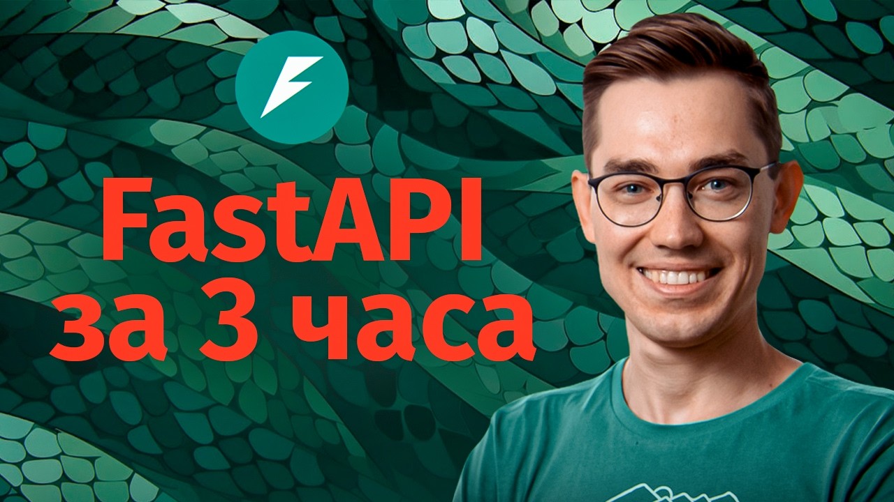 FastAPI: фреймворк на Python. Полный курс за 3 часа
