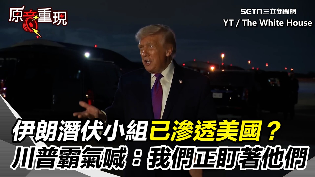 【#原音重現】川普親曝超狂戰果：伊朗海空軍全被殲滅「美軍如入無人之境」！　伊朗潛伏小組已滲透美國？川普霸氣直言：我們正盯著他們！盼伊朗有人能接手＂重建國家＂｜三立新聞網 SETN.com