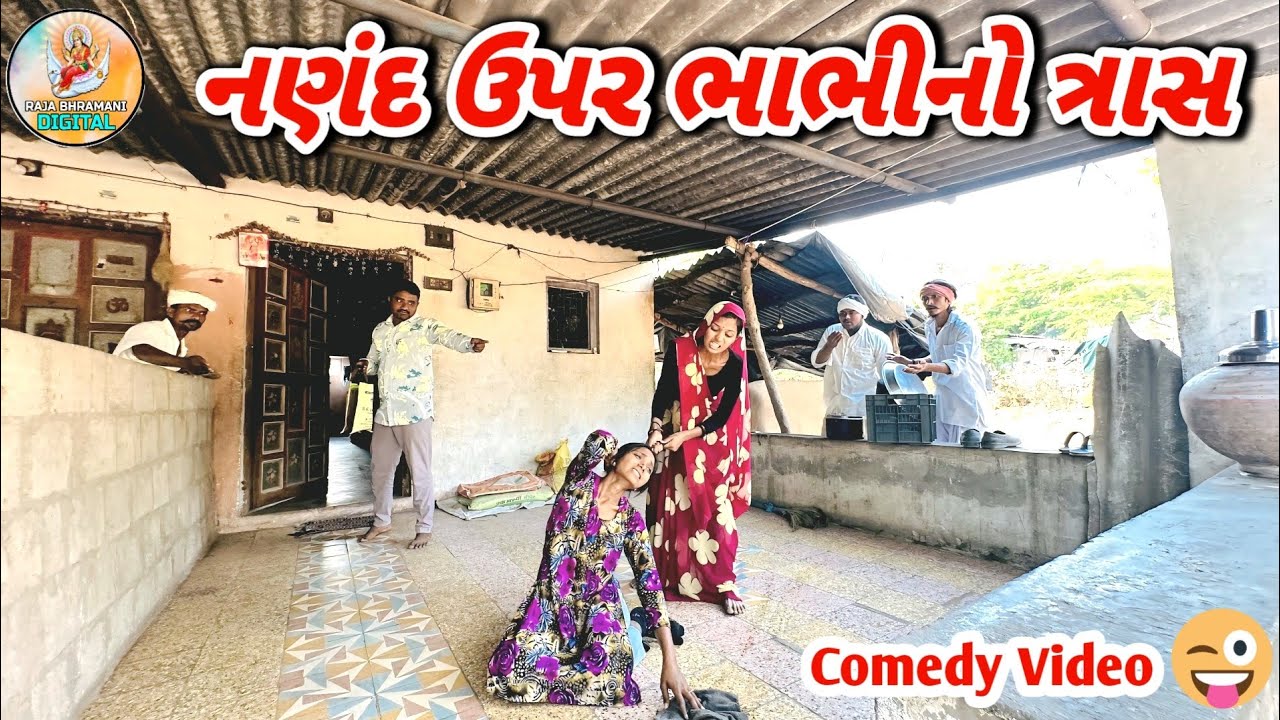 ભાભીનો વધુ પડતો નણંદ ઉપર ત્રાસ || Gujrati comdey video 2026 // રાજા બ્રહ્માણી ડિજિટલ 