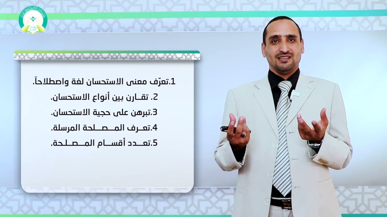 المحاضرة (8) الاستحسان والمصلحة المرسلة - تقديم د. أحمد السوادي