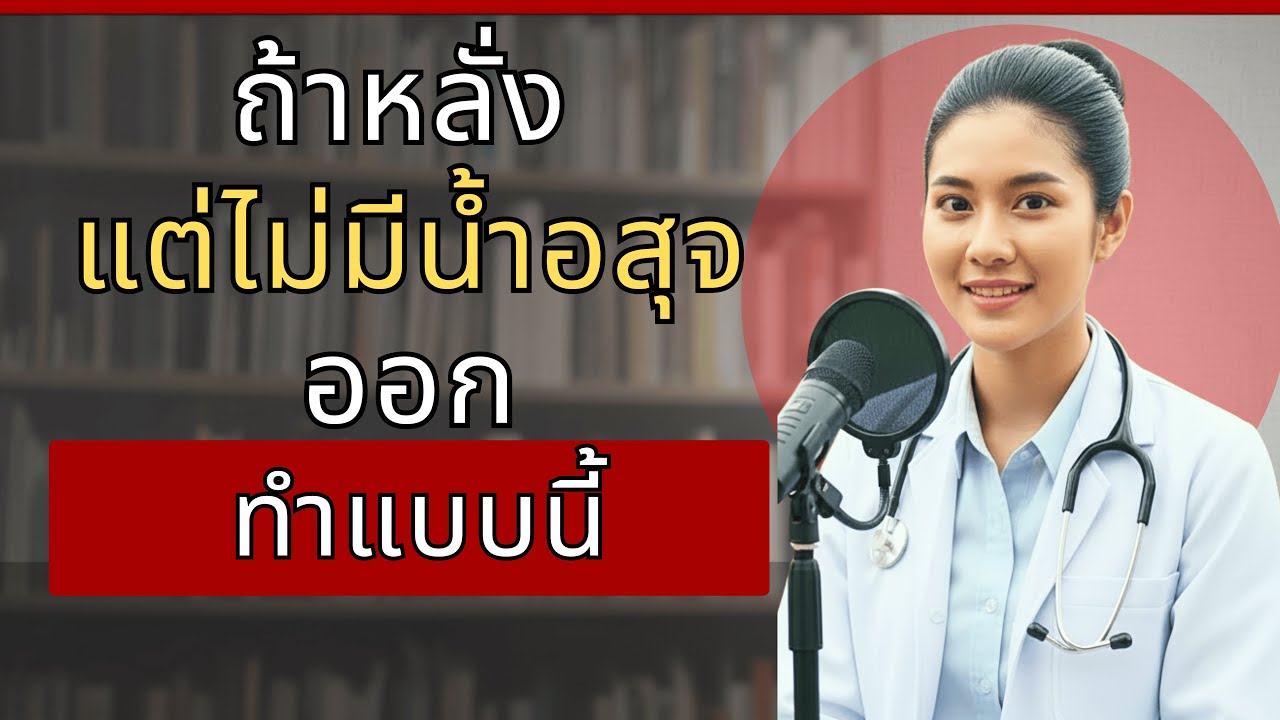 ถ้าคุณอายุมากและหลั่งไม่ออก ทำอย่างนี้ทันที...
