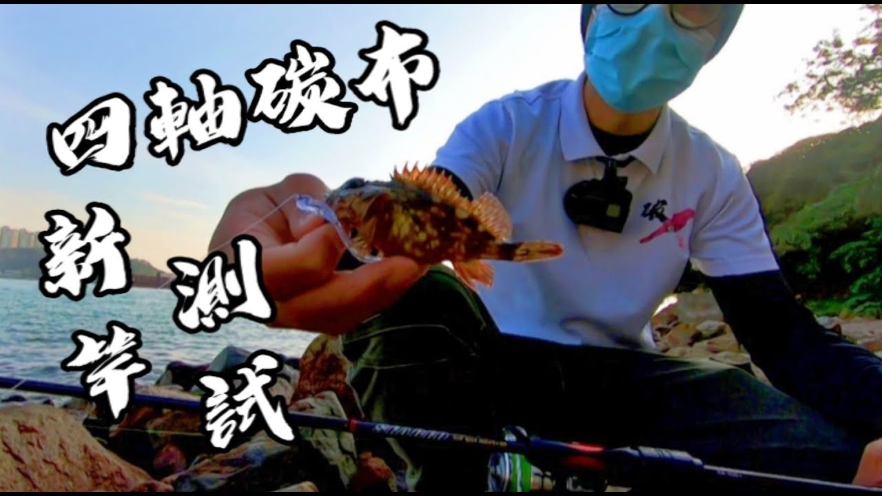 【小物釣】PURE LURE SEABED四軸碳布新竿測試!!!實試玩軟蟲釣石狗公!!!