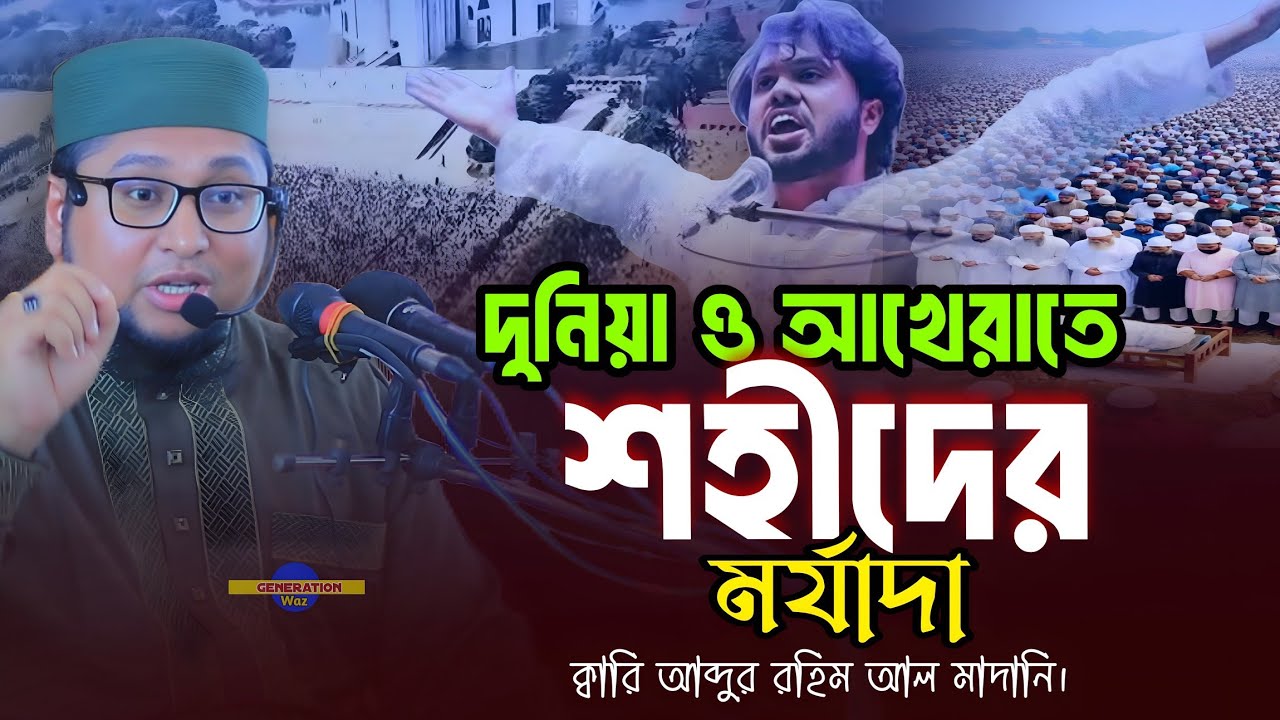 দুনিয়াতে ও আখেরাতে শহীদের মর্যাদা। ক্বারি আব্দুর রহিম আল মাদানি ওয়াজ। Abdur Rohim Al Madani Waz 2026