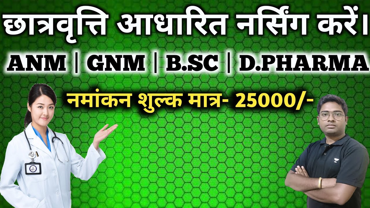 ANM | GNM नर्सिंग करें, छात्रवृत्ति आधारित ट्रेनिंग ( INC & JNRC से मान्यता प्राप्त कॉलेज )