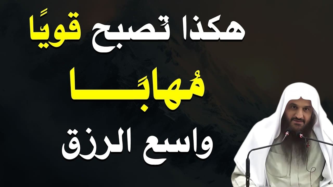 سر المهابة وسعة الرزق الذي يغفل عنه الكثيرون! مفاتيح عظيمة من القرآن | الشيخ عبد الرزاق البدر