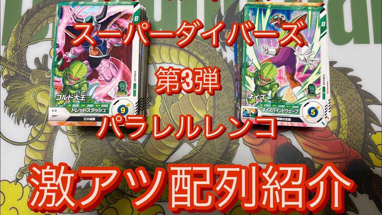 【dbsd】ドラゴンボールスーパーダイバーズ第3弾パラレル狙って鬼アツレンコ結果、配列紹介