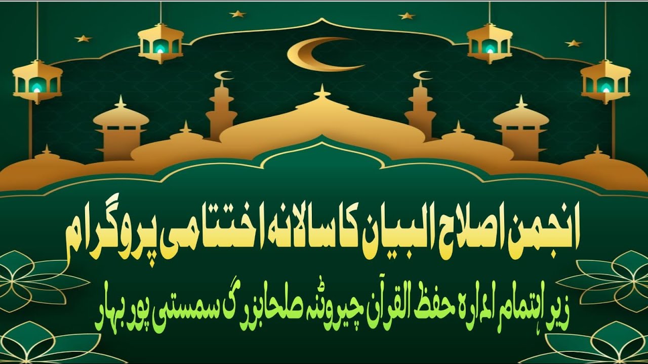 انجمن اصلاح البیان  کا سالانہ اختتامی پورو گرام