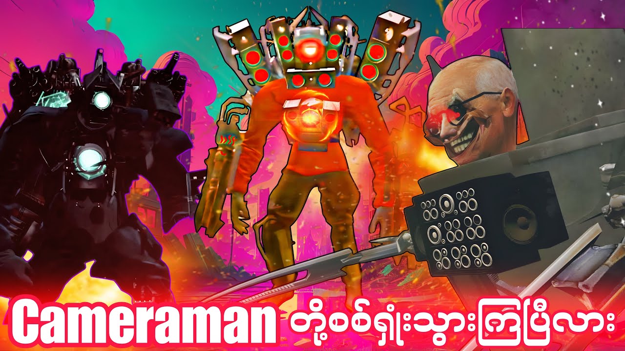 Titan တွေတစ်ကယ်ပဲ ချေမှုန်းခံလိုက်ရပြီလား|G Man ပြန်လာပြီ Part 32| Skibidi Dop Yes