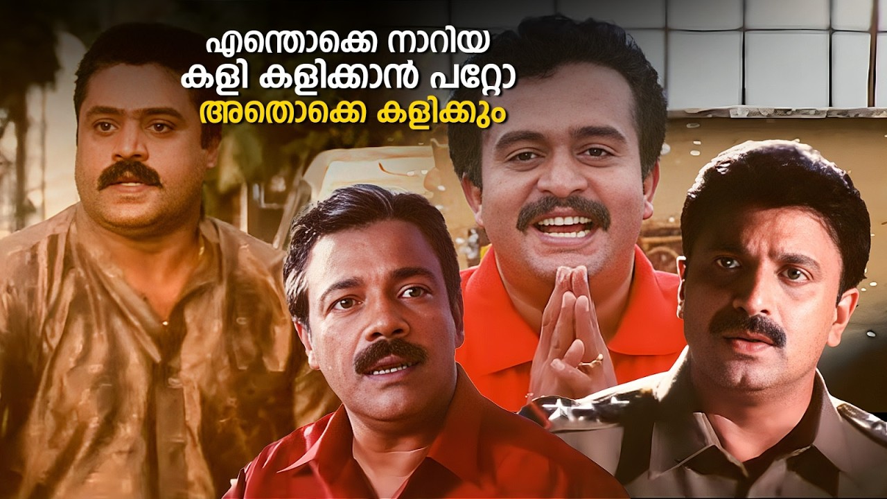 എന്തൊക്കെ നാറിയ കളി കളിക്കാൻ പറ്റോ അതൊക്കെ കളിക്കും | Vazhunnor | Suresh Gopi Action | Varghese