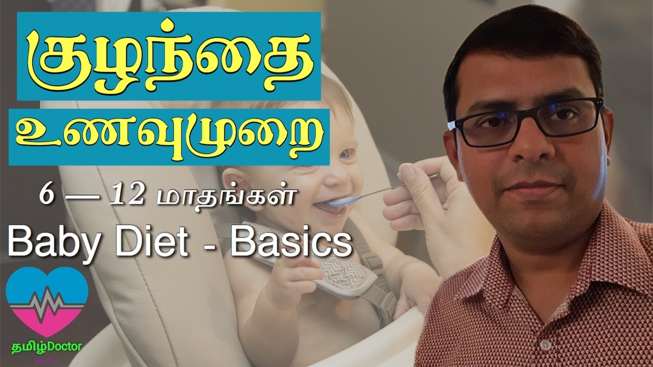 குழந்தை உணவுமுறை 6-12 மாதங்கள் | Baby Diet Plan | தமிழ்