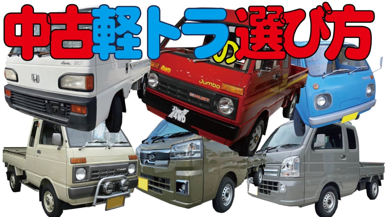 中古 軽トラックの選び方とポイント