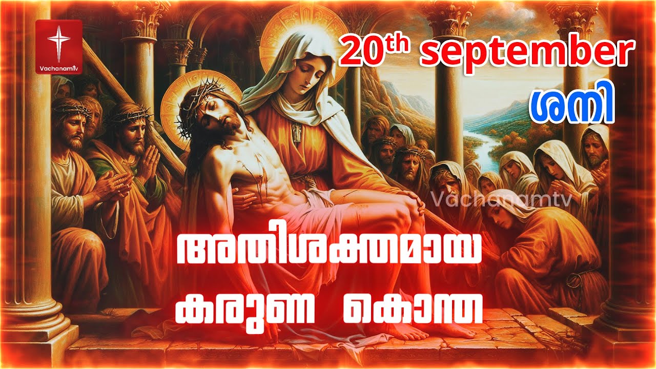 കരുണ കൊന്ത| Day 20 | September 20th 2025 | Divine Mercy Chaplet|Powerful Healing Prayer | VachanamTV