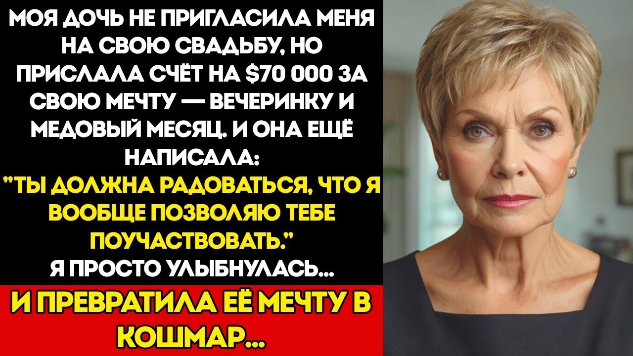 МОЯ ДОЧЬ НЕ ПРИГЛАСИЛА МЕНЯ НА СВАДЬБУ — но прислала СЧЁТ на $70 000 за праздник и медовый месяц