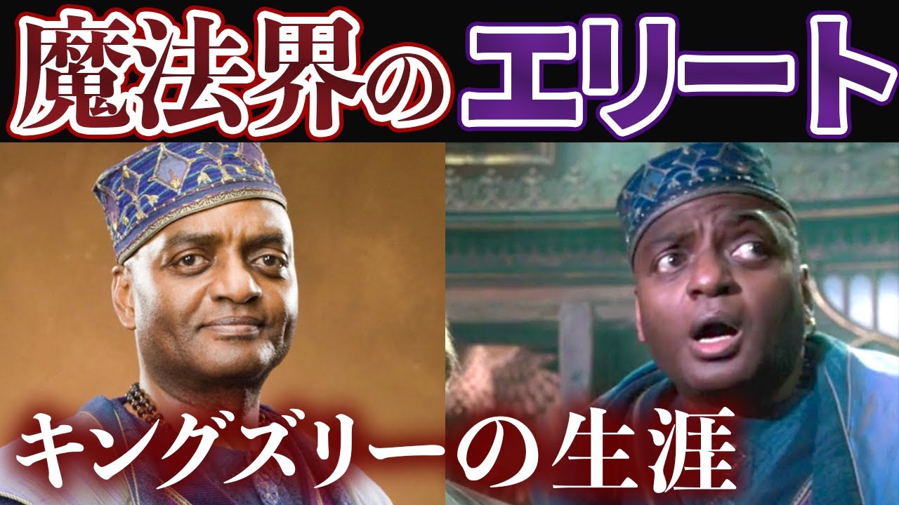 【首相も認めた超有能エリート】キングズリー・シャックルボルトの生涯を解説！【魔法省】