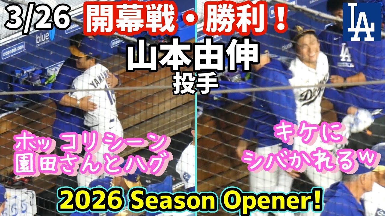 由伸２年連続開幕勝利投手！降板後、園田さんとのハグにホッコリ♪仲間たちと労いのハグの後キケにシバかれ爆笑ｗ 大谷さん初打席初ヒット！タッカー、ド軍初安打で仲間からポーズを突っ込まれるｗ