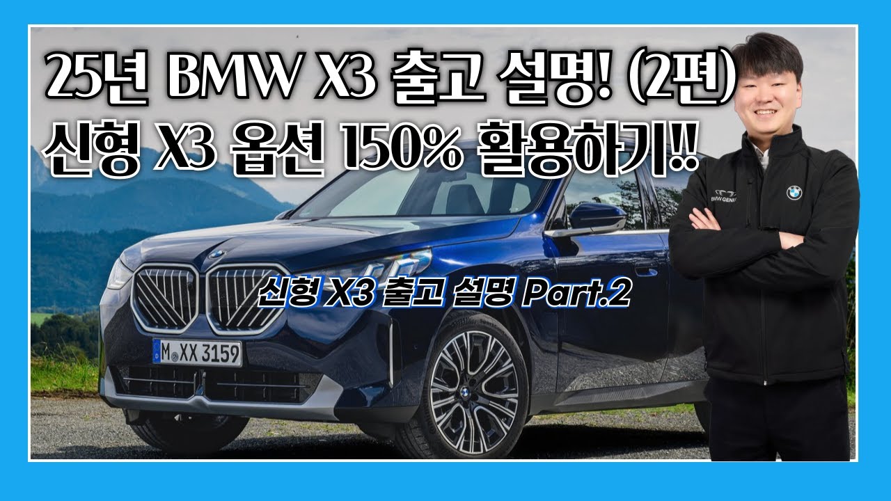 신형 X3 출고 설명, 옵션 150% 활용하기!! (2편)