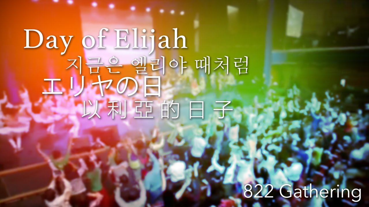 Day of Elijah 以利亞的日子 エリヤの日 - 822 聚集 (822 Gathering)