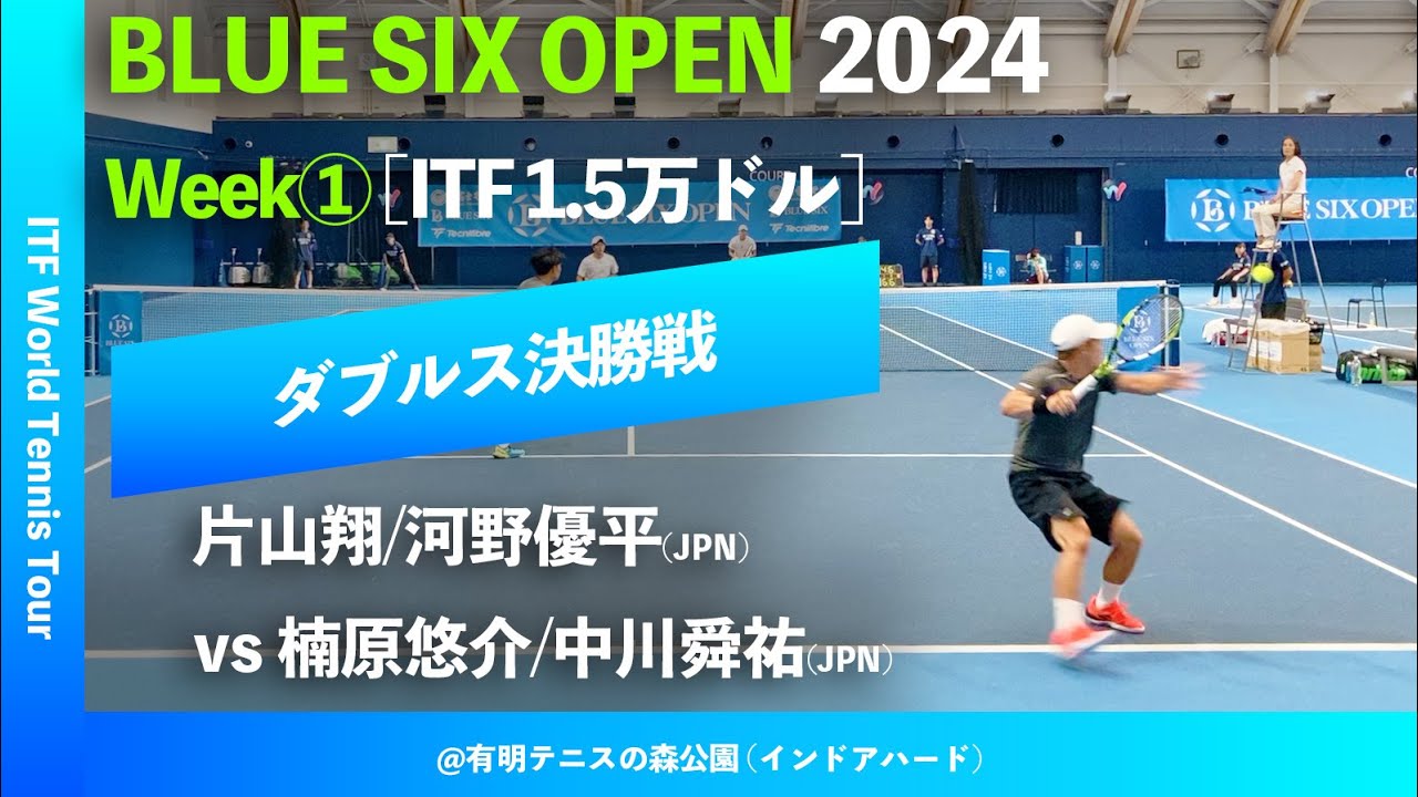 #二日後配信【BLUE SIX OP2024①/ダブルス決勝戦】楠原悠介/中川舜祐(JPN) vs 片山翔/河野優平(JPN). BLUE SIX OPEN 2024 Week#1