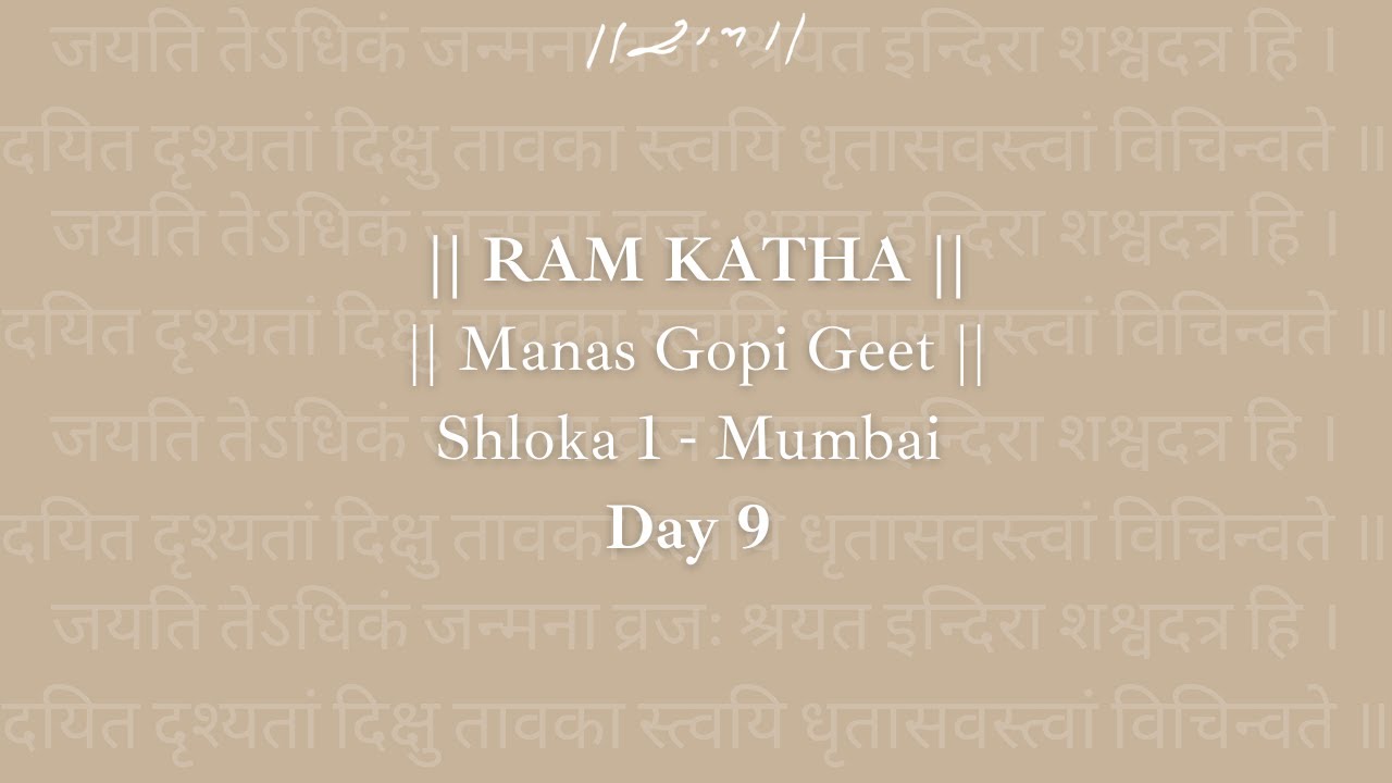 Day 9 - Manas Gopi Geet (Shloka 1) | Ram Katha 442 - Mumbai | 12/08/1992 | Morari Bapu