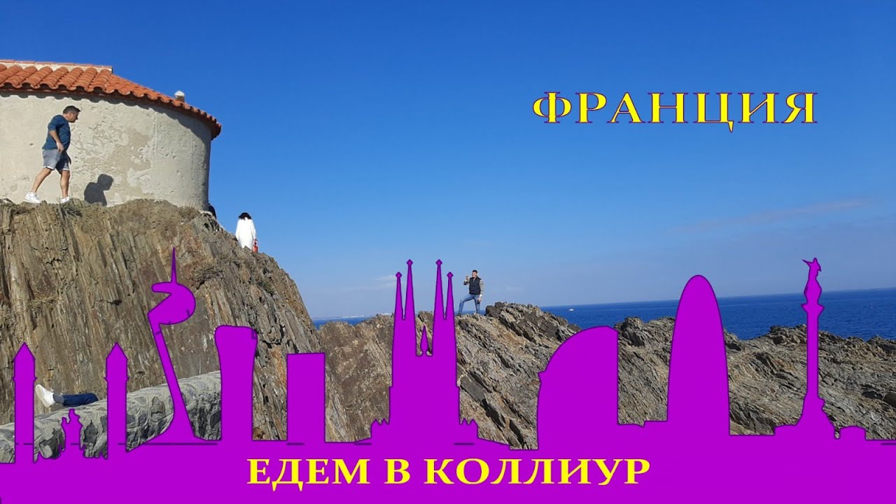 Коллиур, едем во Францию, что там интересного, рядом с Барселоной