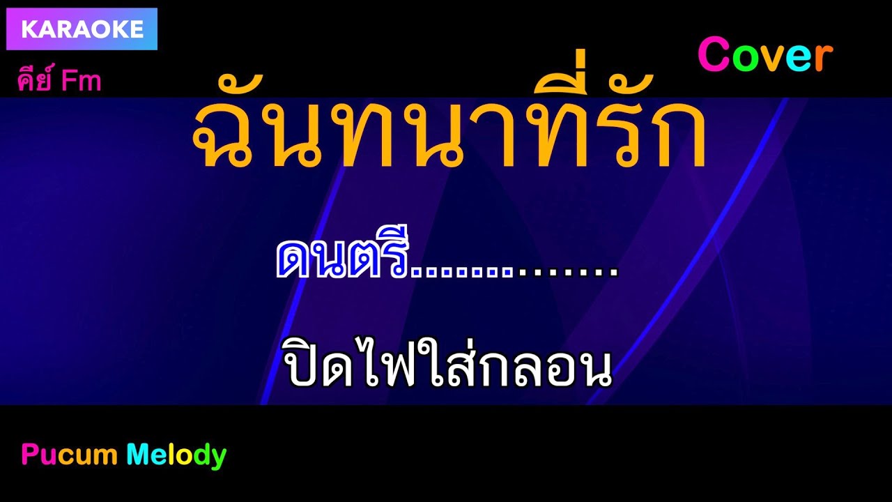 ฉันทนาที่รักคาราโอเกะ