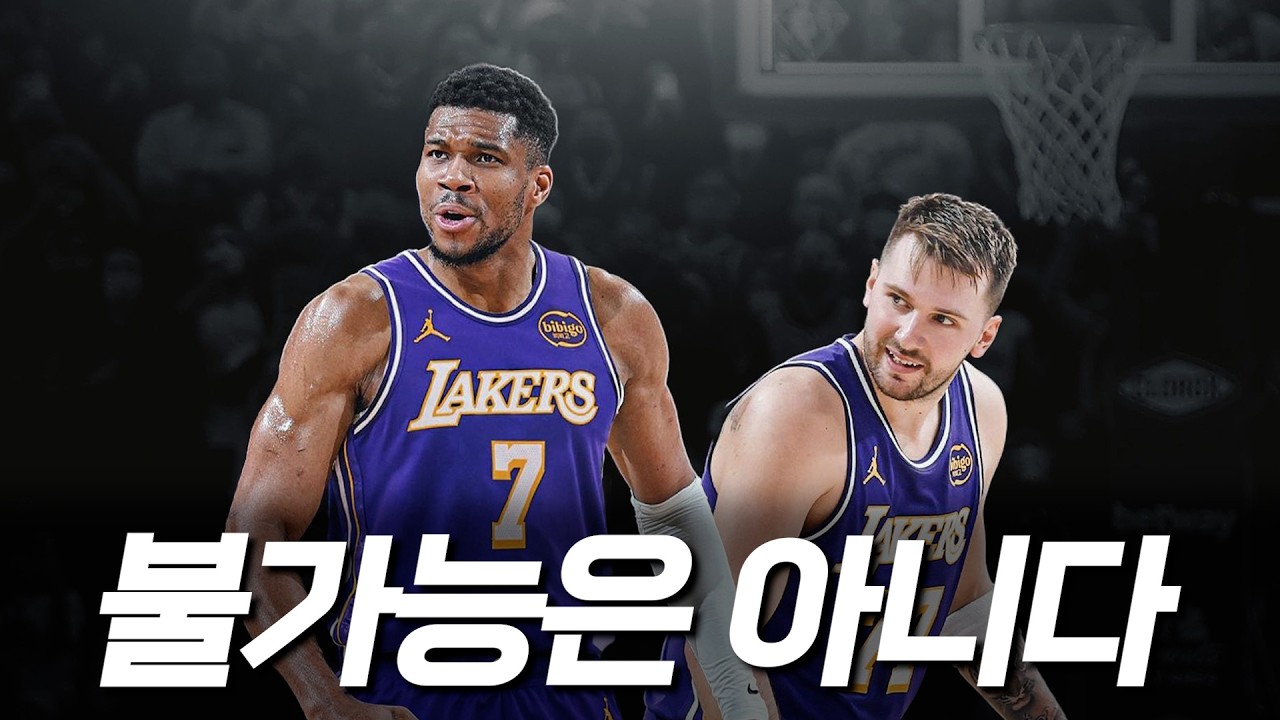 레이커스행 현실화? 야니스, 밀워키 사랑하지만 우승은 하고 싶다!