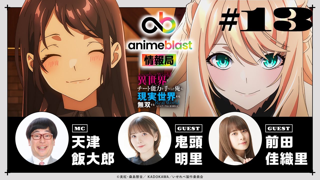 【anime blast 情報局】第13回｜ゲスト： 鬼頭明里・前田佳織里