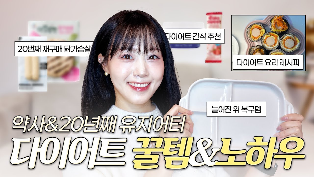 [다이어트]설날 많이 먹은 사람 필수 시청! 다이어트 꿀템 & 레시피 추천