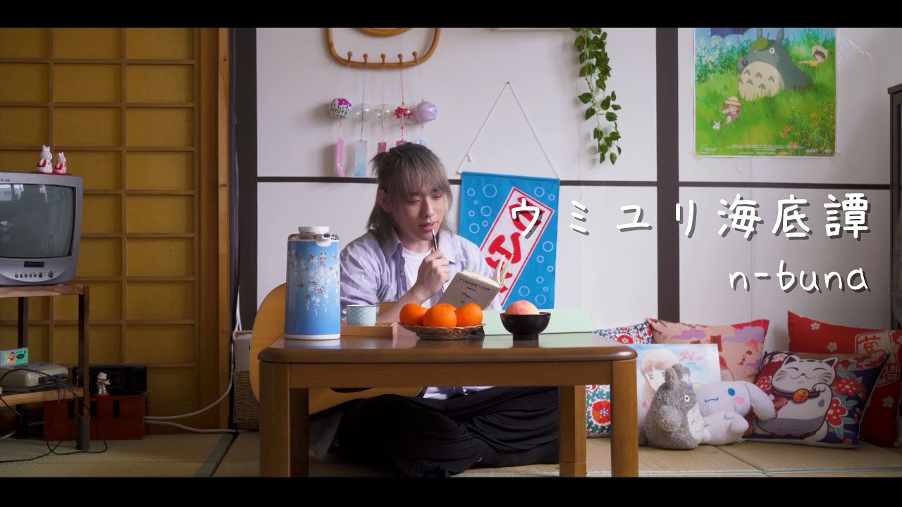 갯나리 해저담(ウミユリ海底譚) Acoustic ver.