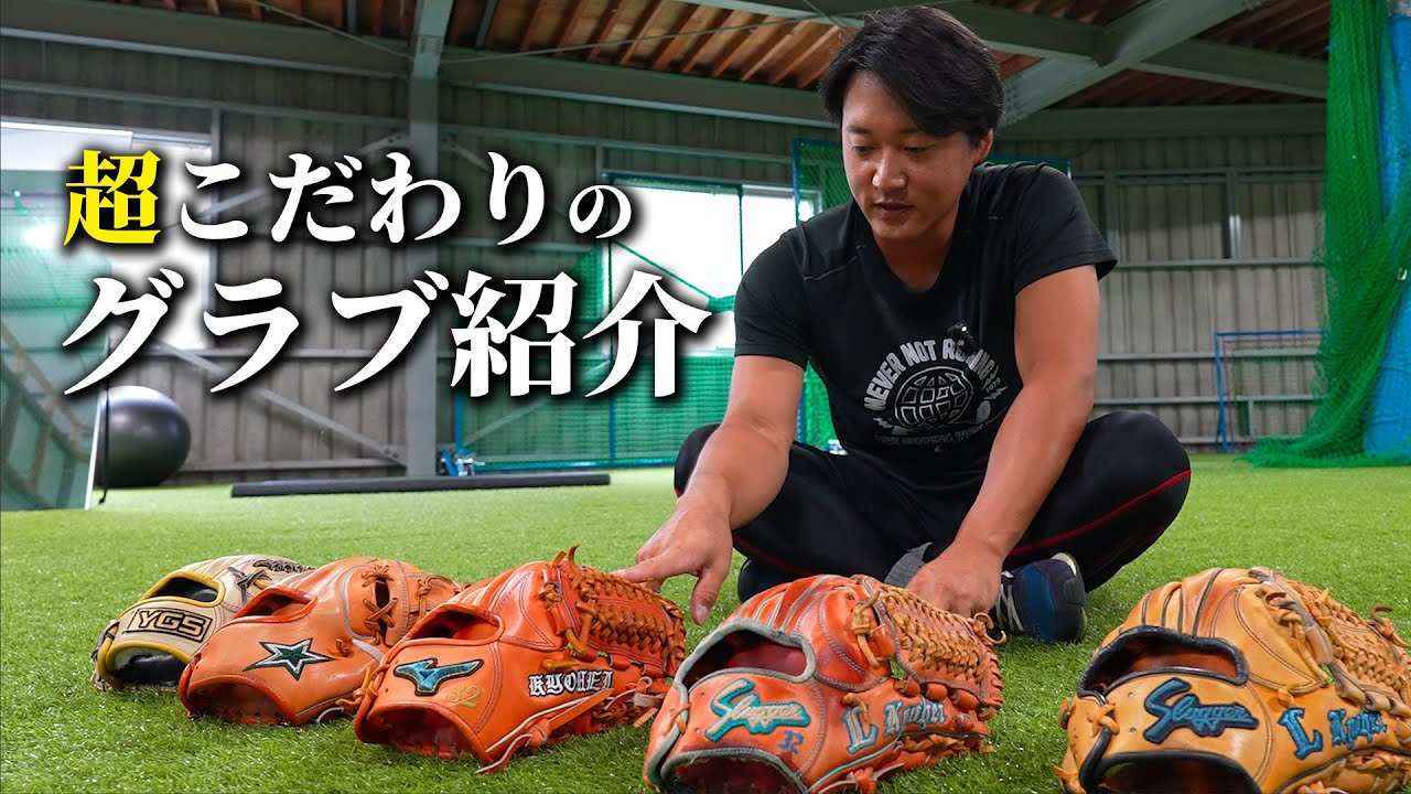 【野球好き必見】守備を突き詰めた男の超こだわりグラブを紹介！
