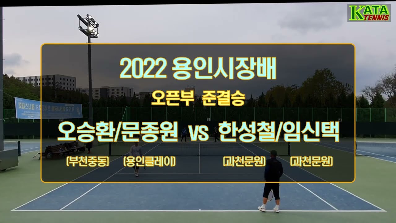 [2022용인시장배 오픈부 준결승2] 오승환/문종원 vs. 한성철/임신택