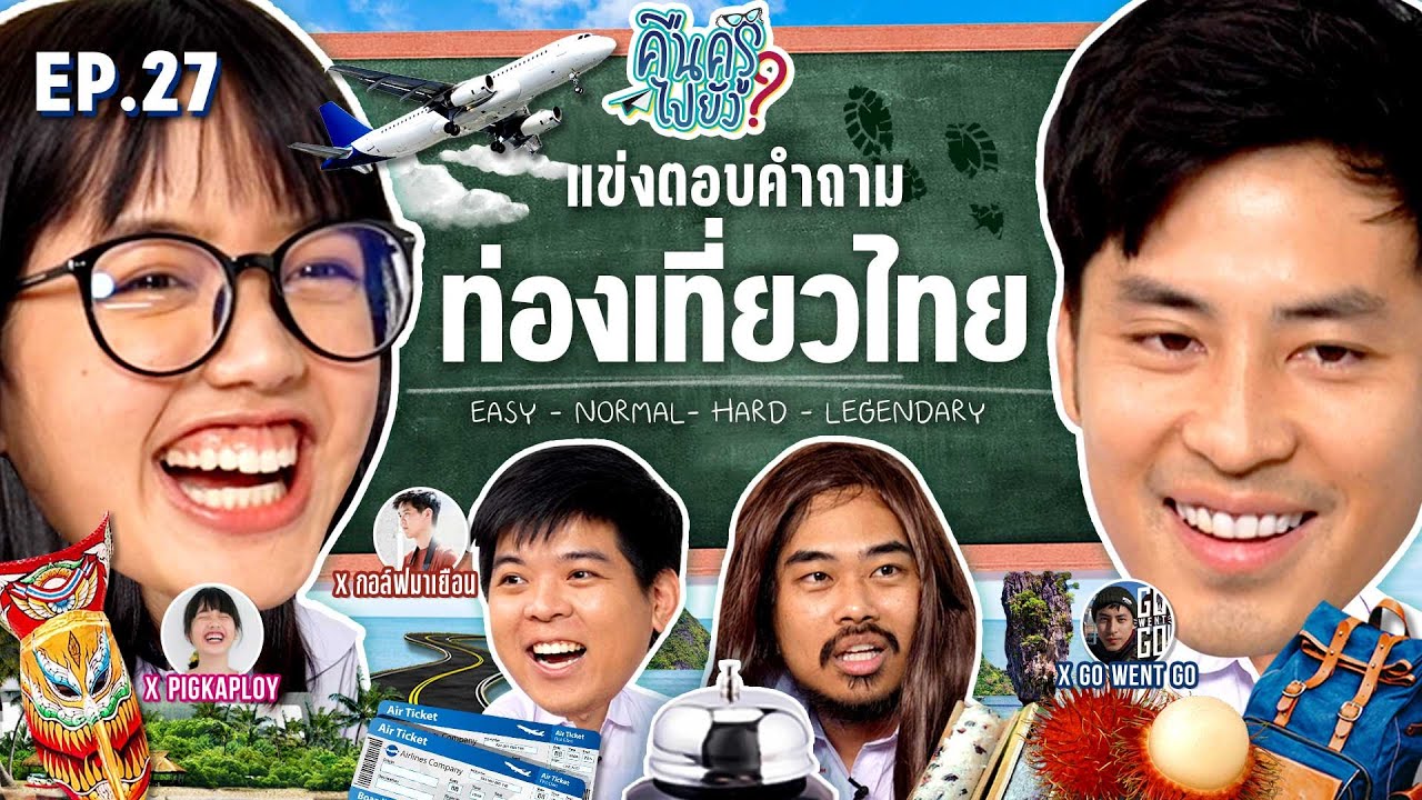 คืนครูไปยัง? EP.27 ท่องเที่ยวไทย | ยกกำลัง
