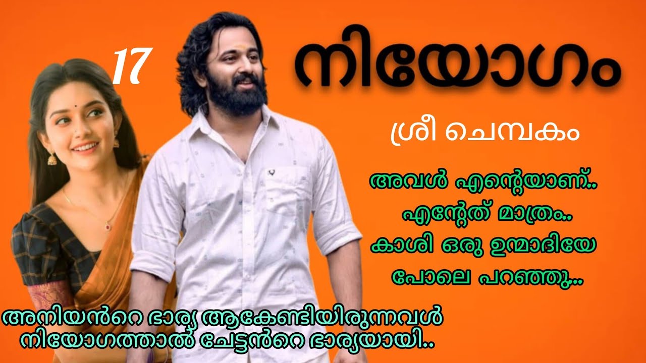 ഞാൻ പോലും അറിയാതെ അവളെന്റെ നെഞ്ചിൽ കയറി കൂടിയെടാ. നിയോഗം ഭാഗം 17