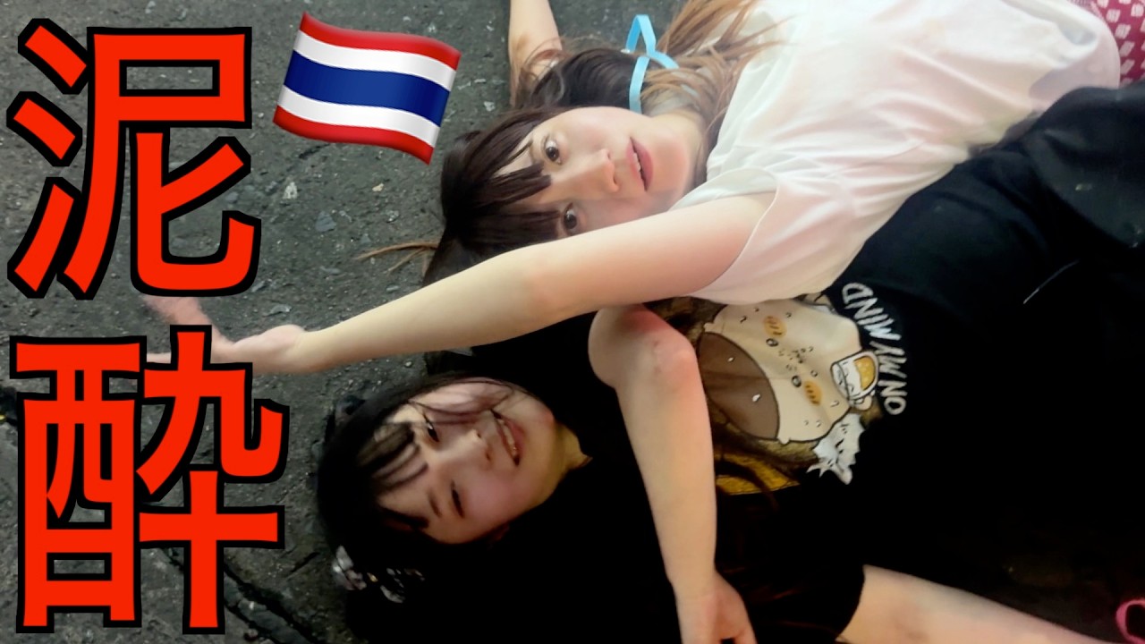 【泥酔】タイで爆飲みしたら全財産なくなって大惨事【酒村ゆっけ、】