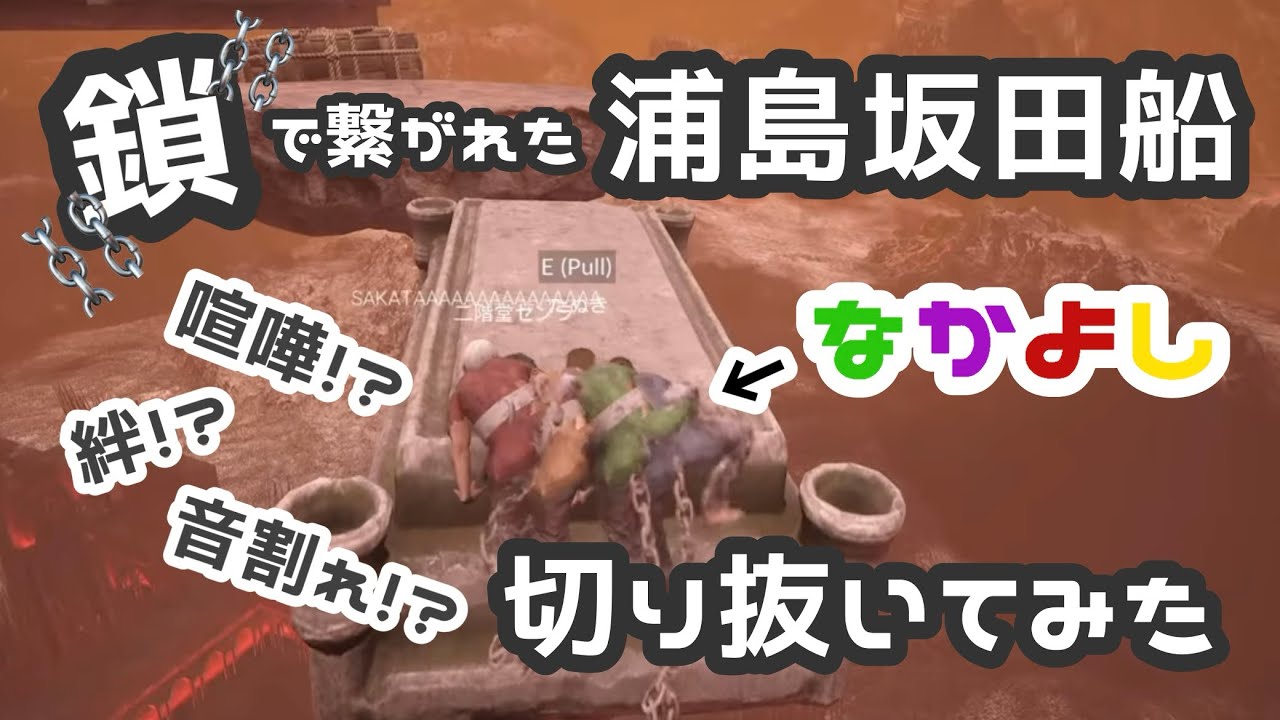 【 切り抜き 】 鎖で繋がれた歌い手4人が騒がしすぎる 【 浦島坂田船 】 【 Chained Together 】