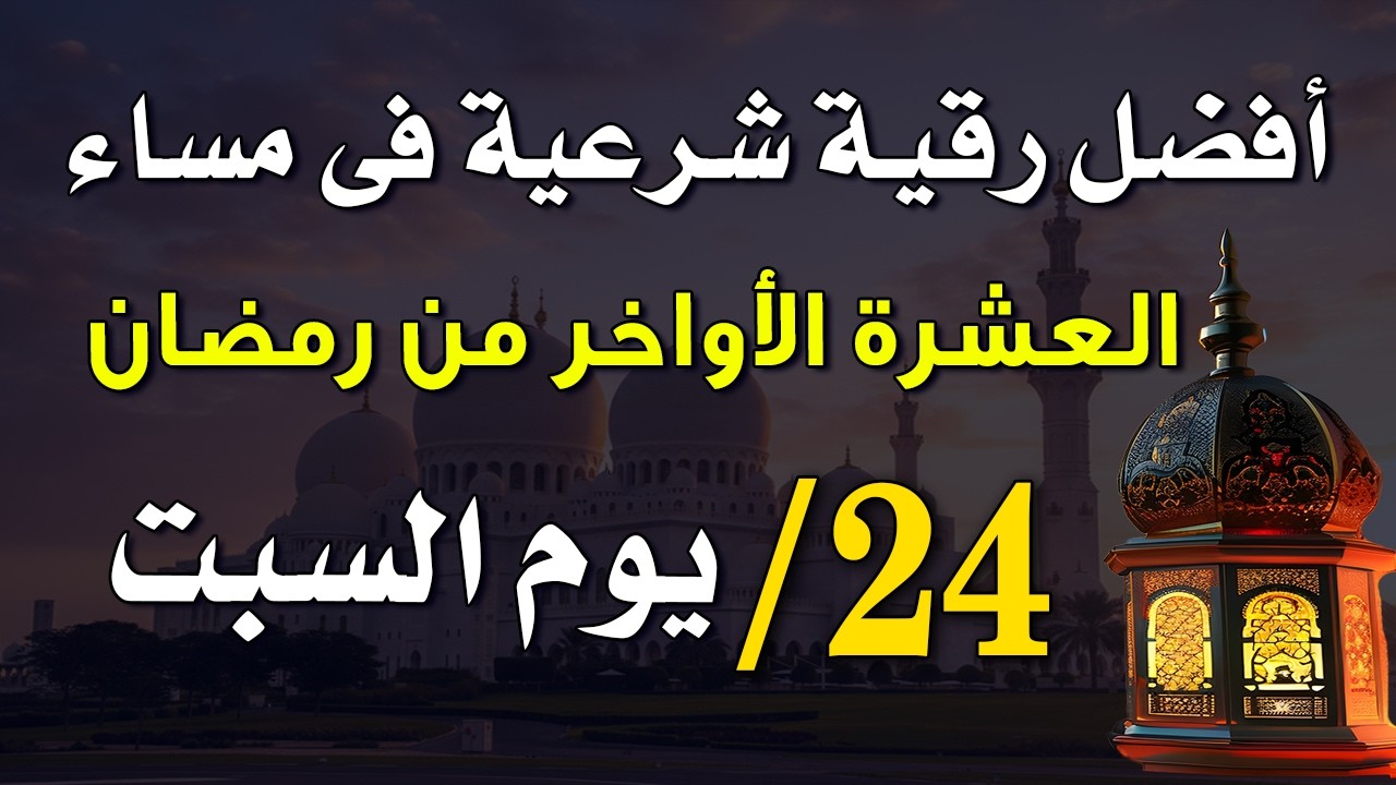 24 رمضان | أفضل رقية شرعية في مساء يوم السبت🌙لتحصين البيت من العين و الحسد و السحر