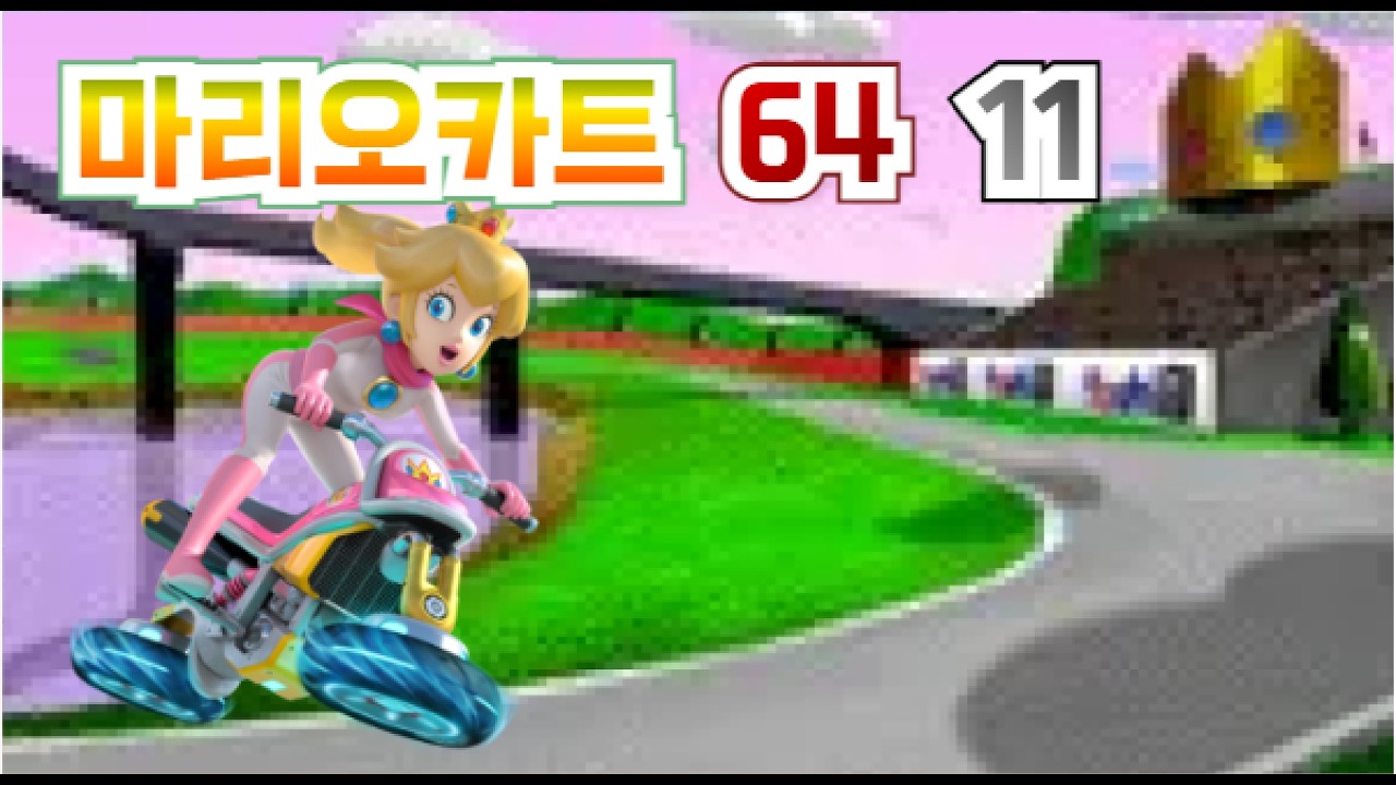 마리오카트64 11
