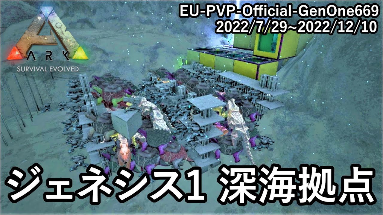 これが私の集大成「ジェネシス1深海拠点」紹介！＆初めての拠点防衛戦【ARK 公式PVP ソロ】#47
