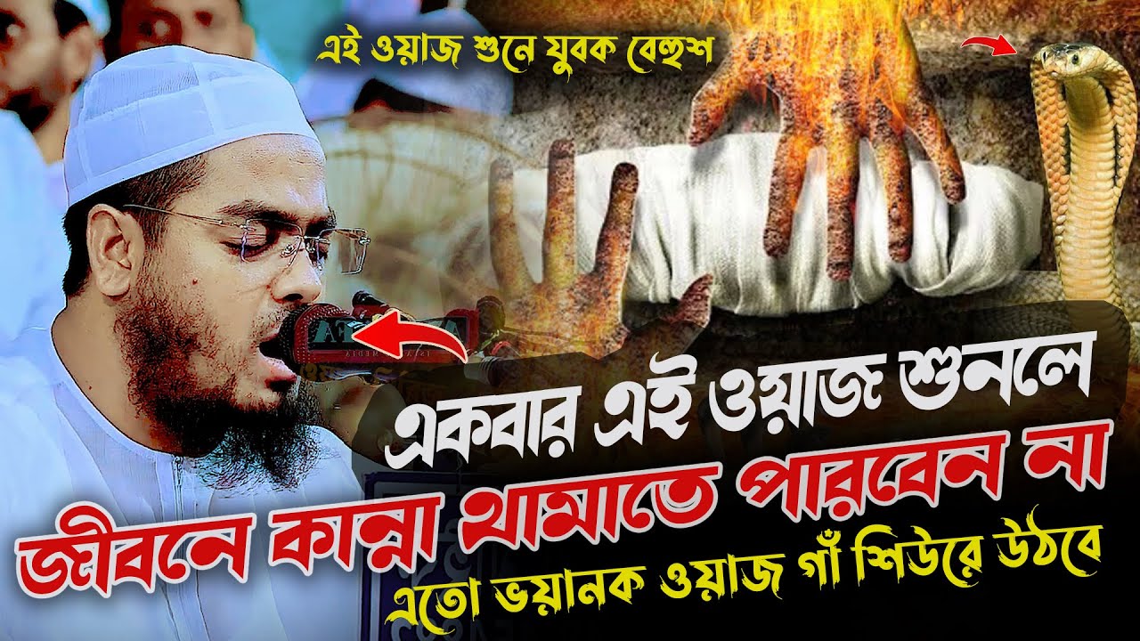 হাফিজুর রহমানের ইতিহাসের শ্রেষ্ঠ কান্নার ওয়াজ 😭 | Hafizur Rahman Siddiki | Heart Touching Waz 2025